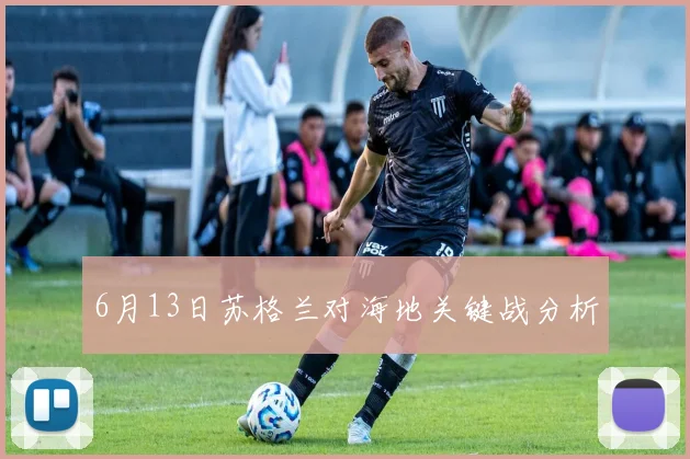 6月13日苏格兰对海地关键战分析