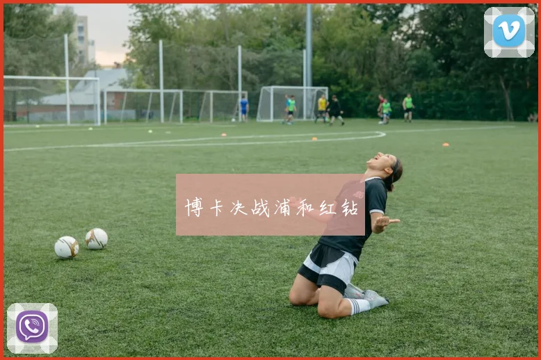 博卡决战浦和红钻