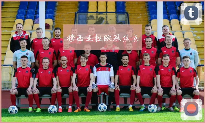 穆西亚拉欧冠焦点