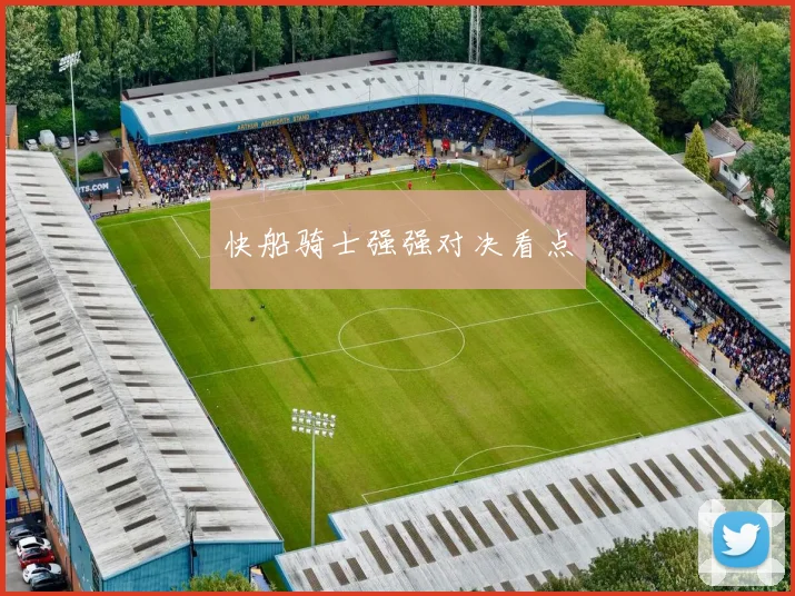 快船骑士强强对决看点