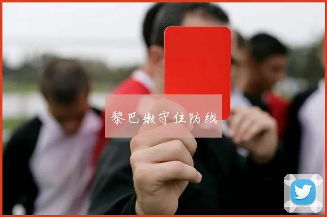 黎巴嫩守住防线
