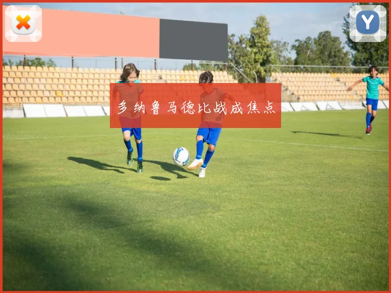 多纳鲁马德比战成焦点