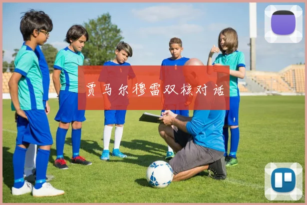 贾马尔穆雷双核对话