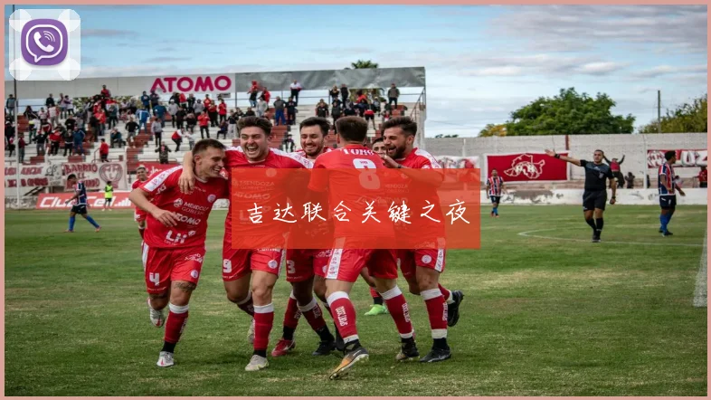 吉达联合关键之夜