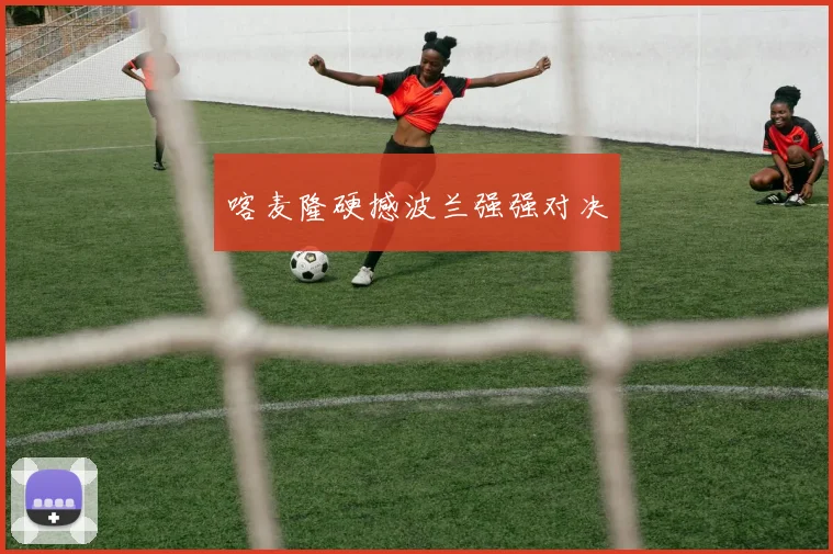 喀麦隆硬撼波兰强强对决