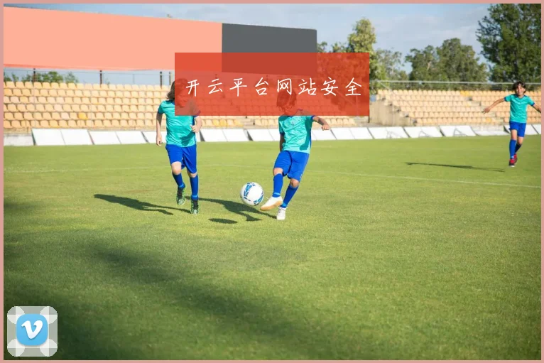 开云平台网站安全
