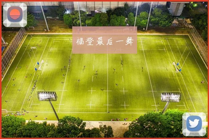 福登最后一舞