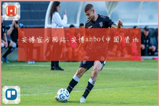 安博官方网站_安博anbo(中国)资讯