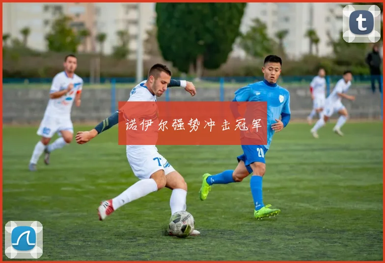 诺伊尔强势冲击冠军