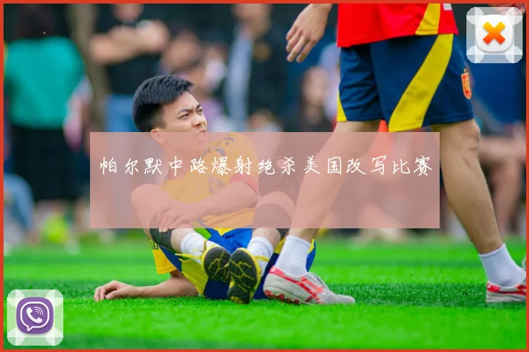 帕尔默中路爆射绝杀美国改写比赛