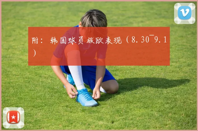 附：韩国球员旅欧表现（8.30~9.1）