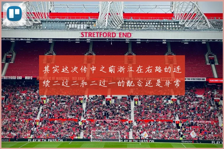 其实这次传中之前浙江在右路的连续二过二和二过一的配合还是非常精彩的