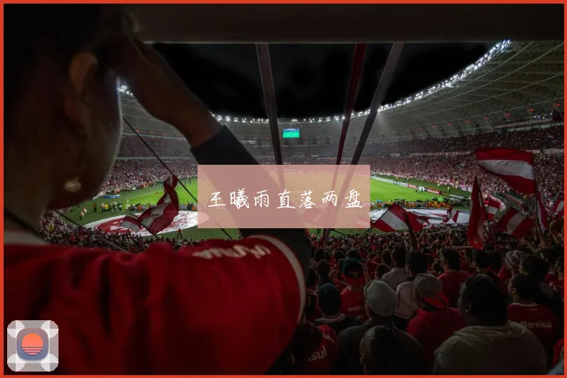 王曦雨直落两盘