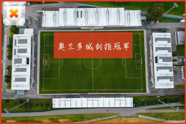 奥兰多城剑指冠军