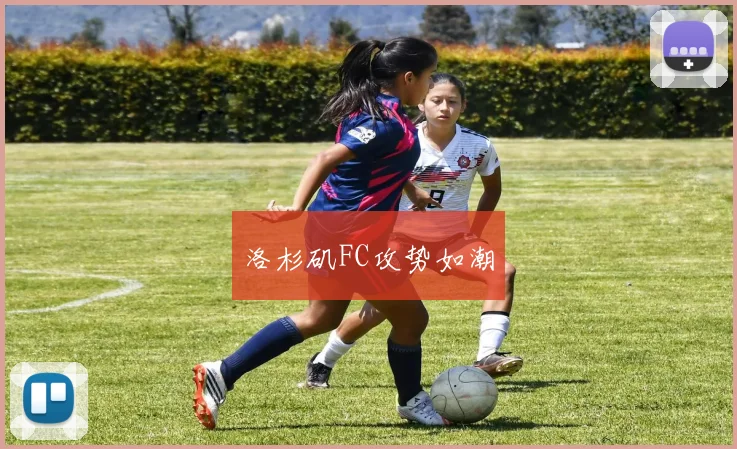 洛杉矶FC攻势如潮
