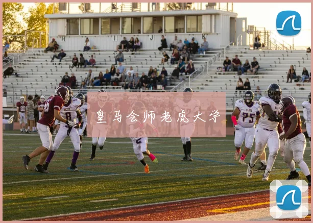 皇马会师老虎大学