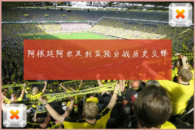 阿根廷阿尔及利亚抢分战历史交锋