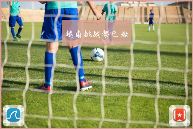 越南挑战黎巴嫩