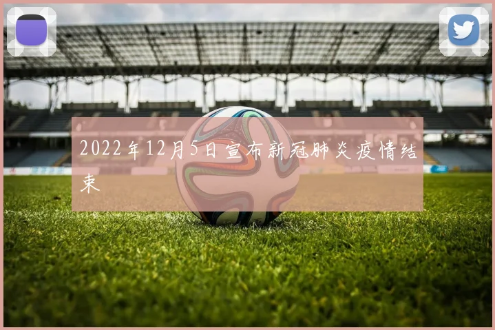 2022年12月5日宣布新冠肺炎疫情结束