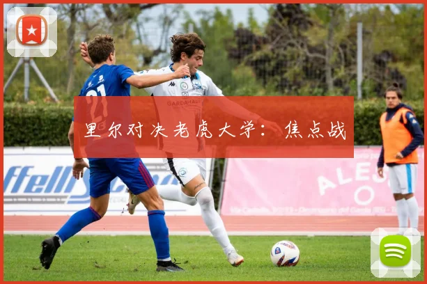 里尔对决老虎大学：焦点战