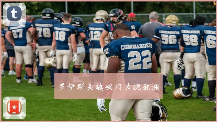 罗伊斯关键破门力挽狂澜