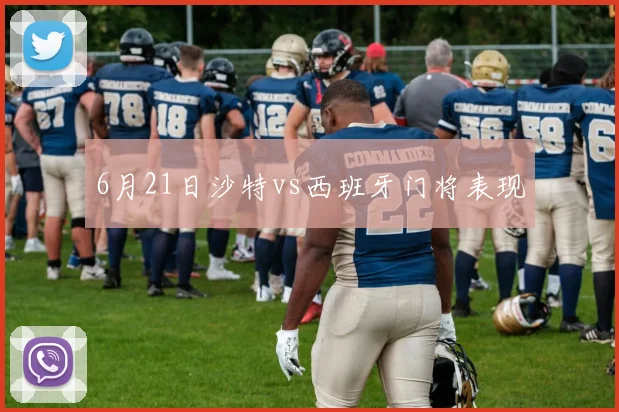 6月21日沙特vs西班牙门将表现