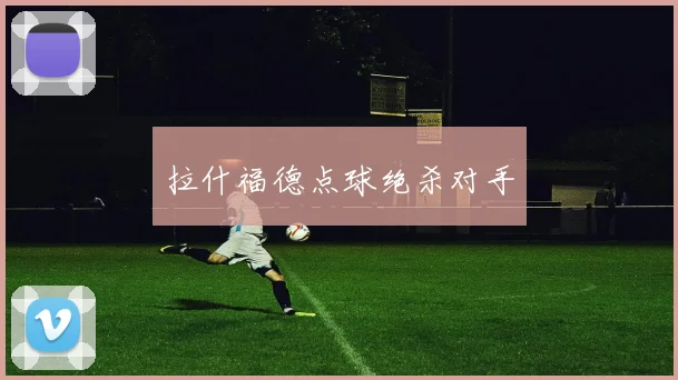 拉什福德点球绝杀对手