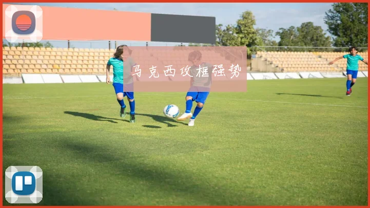 马克西攻框强势