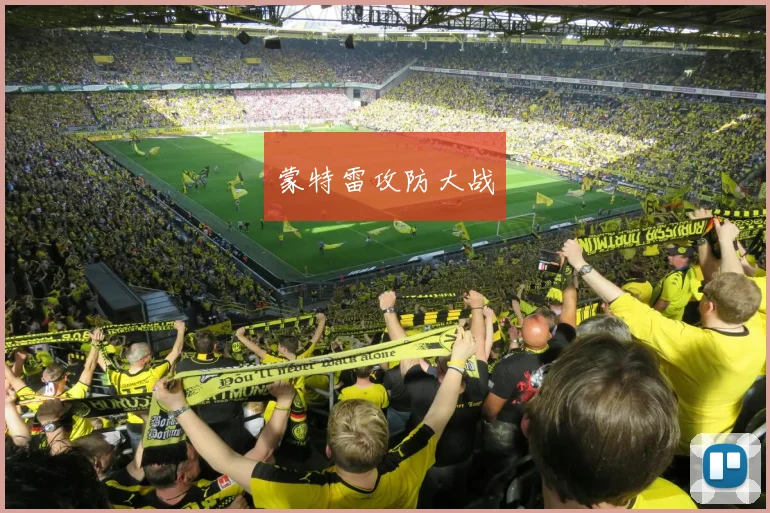 蒙特雷攻防大战