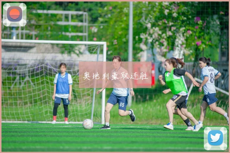 奥地利豪取连胜