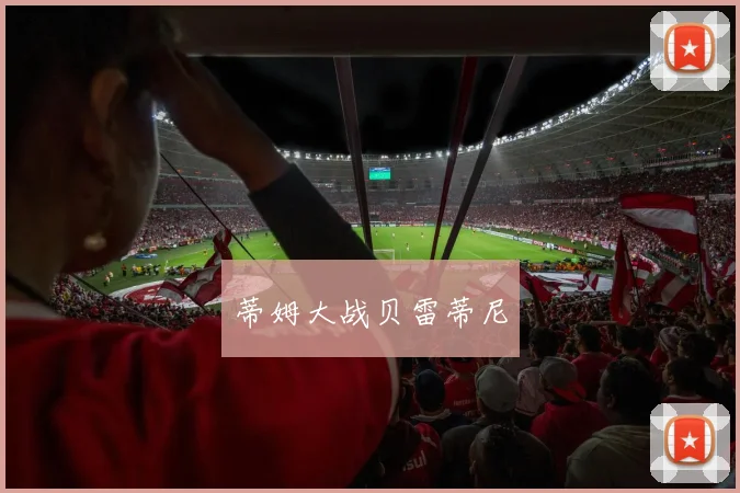 蒂姆大战贝雷蒂尼
