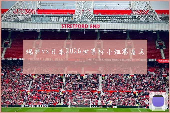 瑞典vs日本2026世界杯小组赛看点