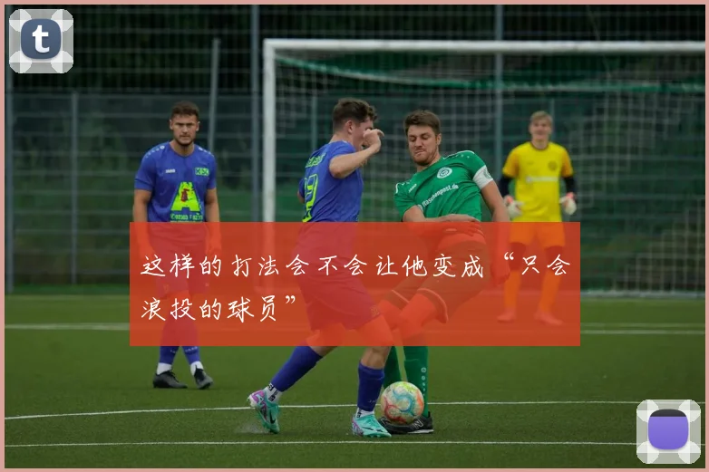 这样的打法会不会让他变成“只会浪投的球员”