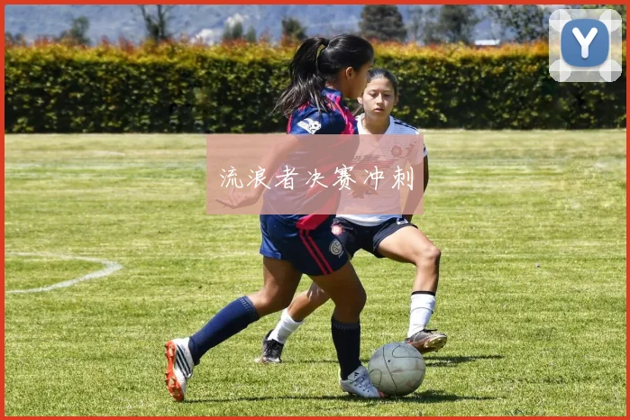 流浪者决赛冲刺