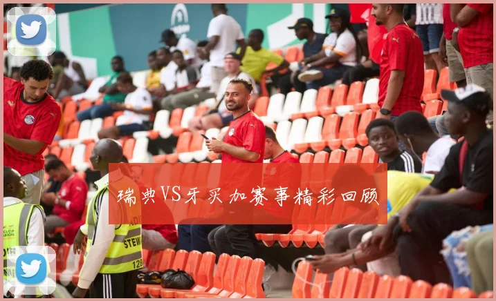 瑞典VS牙买加赛事精彩回顾