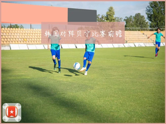 韩国对阵贝宁比赛前瞻