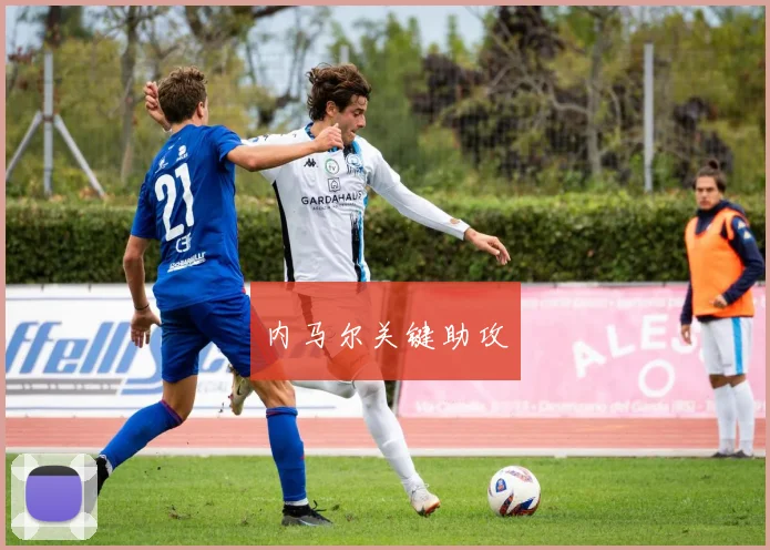 内马尔关键助攻