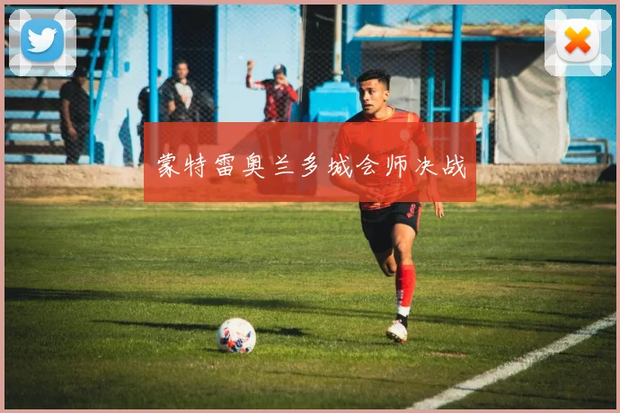 蒙特雷奥兰多城会师决战