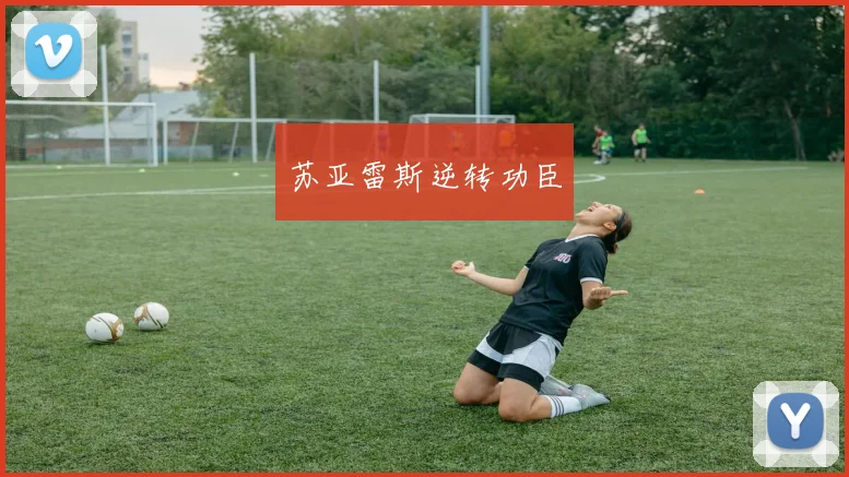 苏亚雷斯逆转功臣