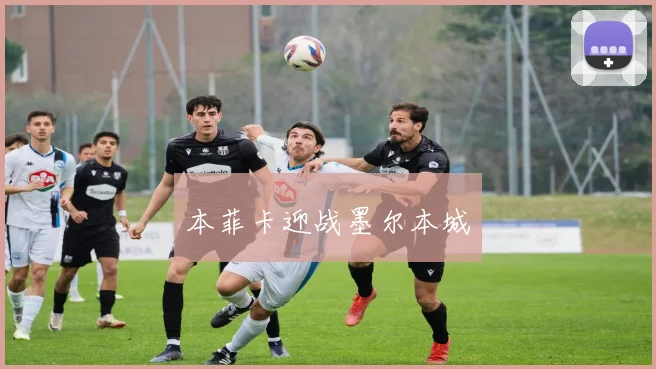 本菲卡迎战墨尔本城