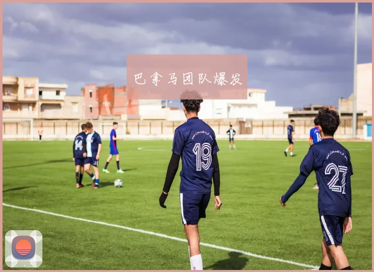 巴拿马团队爆发