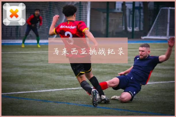 马来西亚挑战纪录