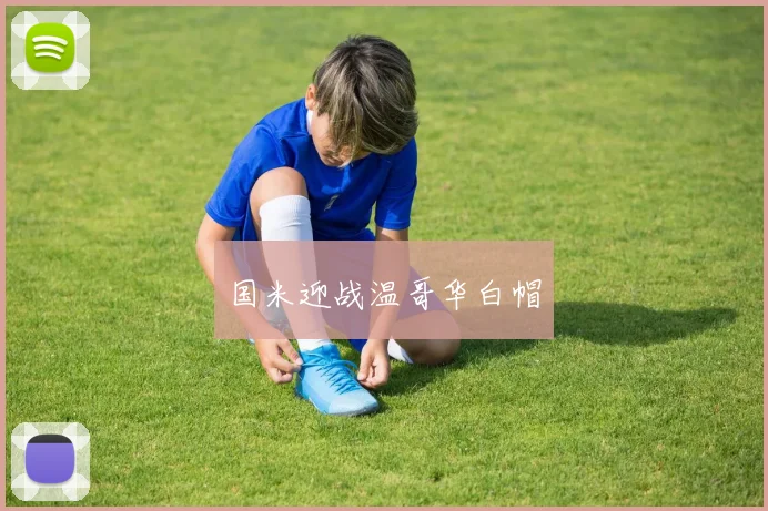 国米迎战温哥华白帽