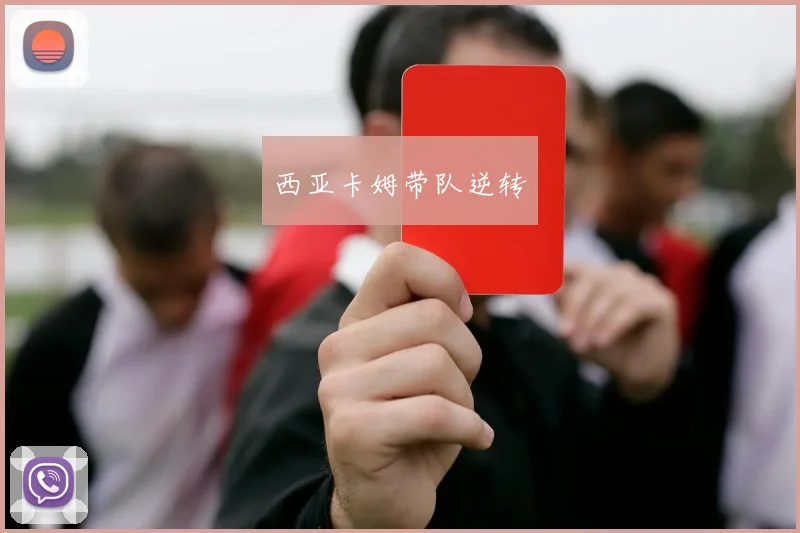 西亚卡姆带队逆转