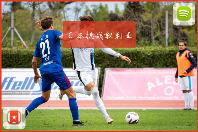 日本挑战叙利亚