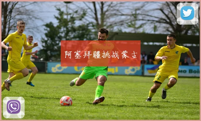 阿塞拜疆挑战蒙古