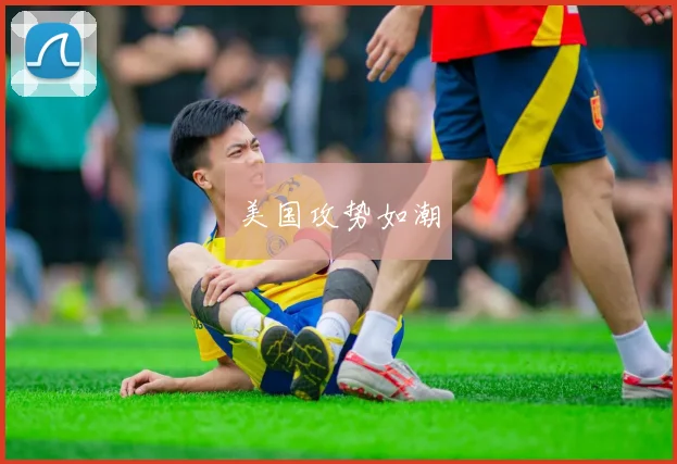 美国攻势如潮