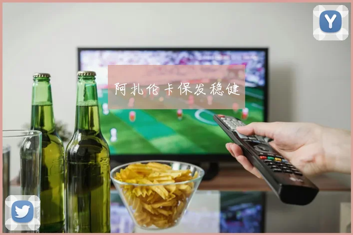 阿扎伦卡保发稳健