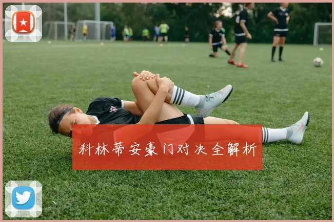 科林蒂安豪门对决全解析