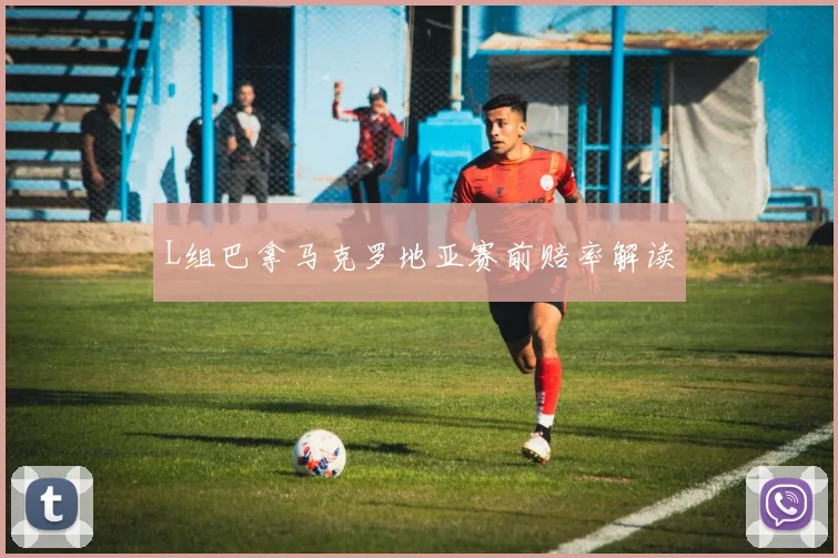 L组巴拿马克罗地亚赛前赔率解读